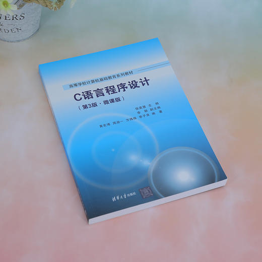 C语言程序设计(第3版·微课版) 商品图2