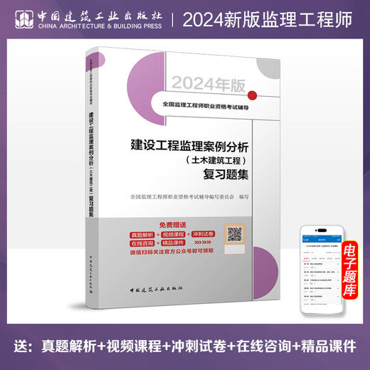 2024 全国监理工程师职业资格考试辅导 复习题集 商品图1