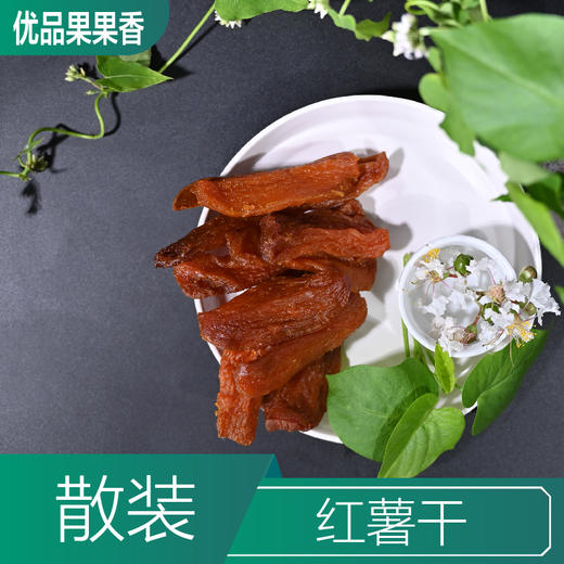 红薯干 计量称重 约500g 商品图1