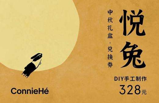 2023中秋礼盒“悦兔”diy礼品兑换卡（t） 商品图0