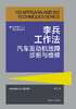 李兵工作法：汽车发动机故障诊断与维修 商品缩略图1