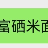 富硒米面卡