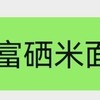 富硒米面卡 商品缩略图0