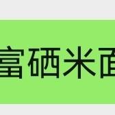 富硒米面卡