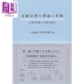 预售 【中商原版】金融法务的理论与实践 传统理解与领先视角 日文原版 有斐阁日本法律法学系列 片冈综合法律事务所 金融法務の理論と実践 伝統的理解と先駆的視点