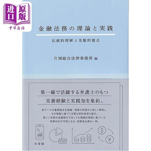 预售 【中商原版】金融法务的理论与实践 传统理解与领先视角 日文原版 有斐阁日本法律法学系列 片冈综合法律事务所 金融法務の理論と実践 伝統的理解と先駆的視点 商品图0