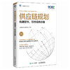 供应链规划 构建韧性可持续供应链 中国物流与采购联合会官方出品 SCMP认证教材 供应链管理图书 商品缩略图0