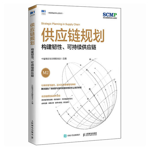 供应链规划 构建韧性可持续供应链 中国物流与采购联合会官方出品 SCMP认证教材 供应链管理图书 商品图0