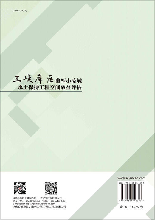 三峡库区典型小流域水土保持工程空间效益评估 商品图1