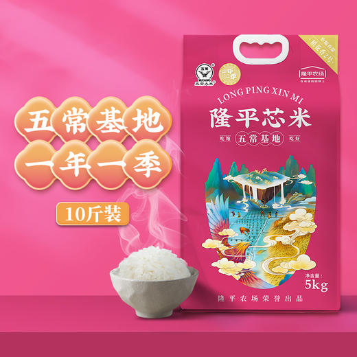 【隆平农场大米】隆平芯米五常大米饱满油亮软糯Q弹5KG GB/T19266 商品图0