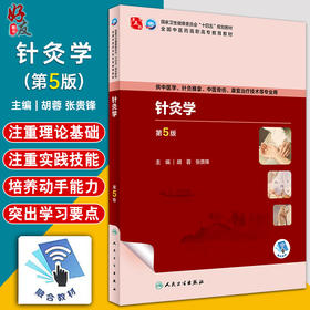 针灸学 第5版 胡蓉 张贵锋 全国中医药高职高专教育教材 供中医学针灸推拿骨伤康复治疗技术等专业用 人民卫生出版社9787117349307