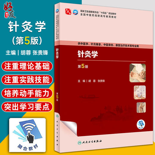 针灸学 第5版 胡蓉 张贵锋 全国中医药高职高专教育教材 供中医学针灸推拿骨伤康复治疗技术等专业用 人民卫生出版社9787117349307 商品图0