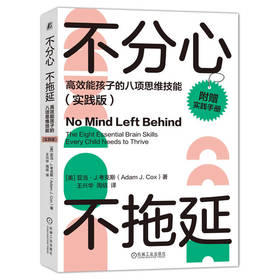 官网 不分心不拖延 高效能孩子的八项思维技能 实践版 考克斯 25个实践练习帮孩子告别分别拖延 提高孩子执行力 家教育儿书籍