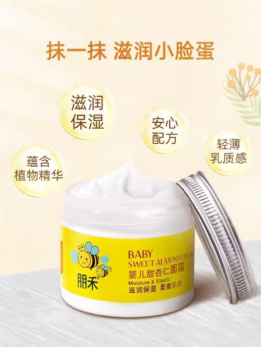 朋禾婴儿甜杏仁滋养面霜50g 商品图0