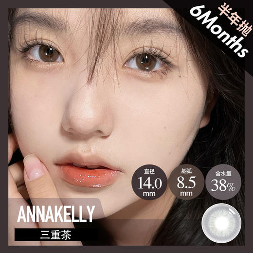 AnnaKelly AK半年抛 黑松墨/三重茶(巧黑14.0 最高1000度) 商品图0