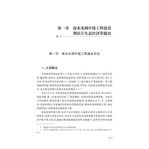 南水北调与汉江生态：区域生态经济协调发展与政策研究/余淑秀/浙江大学出版社 商品图3