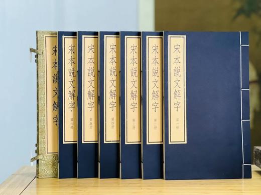 《宋本说文解字》（线装本，全六册），[汉]许慎撰 [宋]徐铉等校订 湖南图书馆编，大16开，共574页，中华书局2023年9月一版一印，仅印500套。定价3980，售价1980.
  商品图2