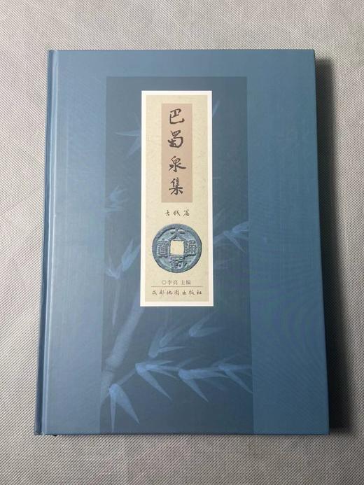 巴蜀泉集 全新正版 商品图0