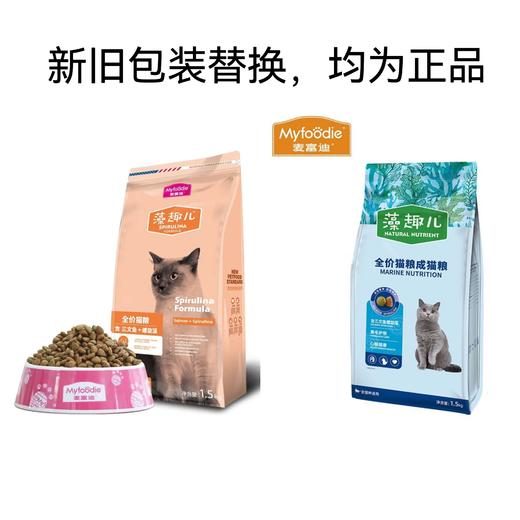 【8348】麦富迪 藻趣儿 三文鱼 【成年期】猫粮 1.5kg 商品图0