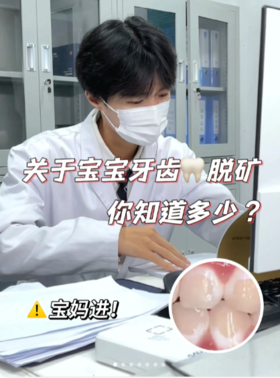 宝妈进！快看看你家宝宝的🦷有没有脱矿