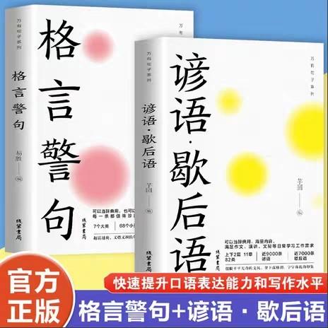 全2册万有句子系列；格言警句+谚语·歇后语 好词好句好段大全小学作文素材摘抄优美句子积累大全小学生 小学生初中生阅读课外书籍 商品图3