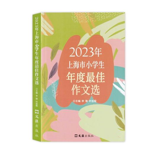 【上海小学+初高中】2023年上海市小学生/中学生年度最佳作文选 文汇出版社 商品图1
