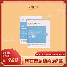 双节盛惠 | 妍在 岩藻糖润颜轻透保湿面膜5片/盒*2盒[福利品]