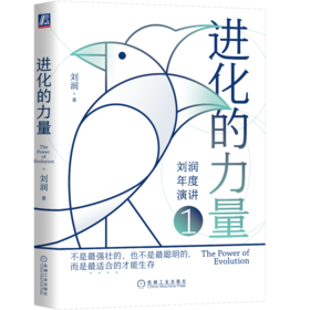 《进化的力量1》刘润签名限量版：让我们一起·更早看到未来