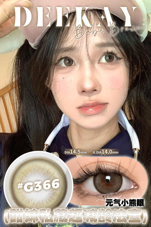 超高舒适度丨DK G366·Deekay丨麻薯团子14.5mm（年抛/2片装） 商品图4