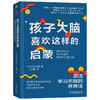 官网 孩子大脑喜欢这样的启蒙 激活学习天赋的养育法 长谷川和香 6岁前的认知启蒙和科学养育指南 家教育儿书籍 商品缩略图0