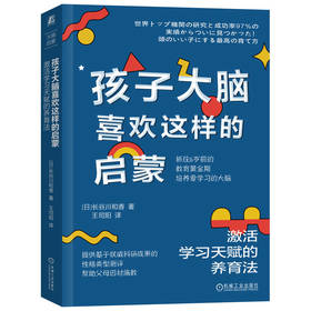 官网 孩子大脑喜欢这样的启蒙 激活学习天赋的养育法 长谷川和香 6岁前的认知启蒙和科学养育指南 家教育儿书籍