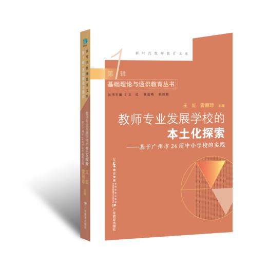教师专业发展学校的本土化探索——基于广州市24所中小学的实践 王红、雷丽珍主编中小学、师资培养、研究中小学校管理者教育理论 商品图0
