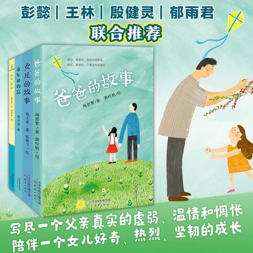 中国经典童书“女儿的故事”系列（4册）梅子涵携手女儿梅思繁诠释中国式父女亲情，感悟父爱的伟大和深沉，品读成长中的点滴快乐！ 商品图0