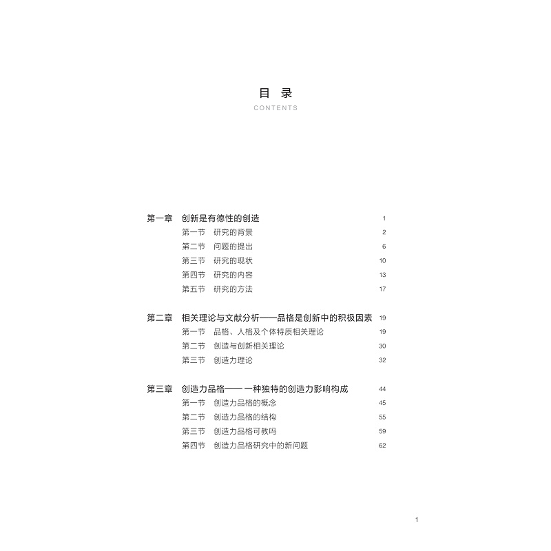 试读PDF-9787308227223(1-1)-创新的品格_009.jpg