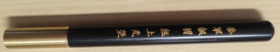 紫光檀木黄铜签字笔（喷漆）