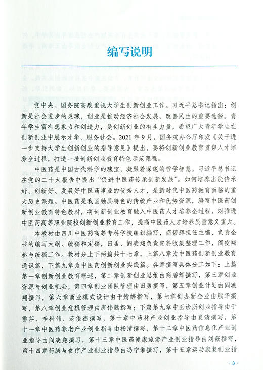 中医药创新创业指导教程 商碧辉 主编 十四五创新教材 供高职中医学 中药学 针灸推拿等专业用 中国中医药出版社 9787513283496 商品图3