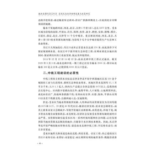 南水北调与汉江生态：区域生态经济协调发展与政策研究/余淑秀/浙江大学出版社 商品图4