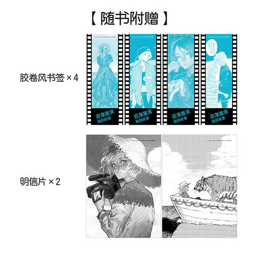 迎海踏浪般的终幕. 1-2 漫画（随书附赠：胶卷风书签×4+明信片×2）“宝岛社 这本漫画真厉害！2022”女性榜冠军之作，65岁的她，决定去拍电影。 商品图5