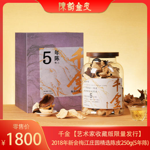 陈韵金皮丨千金·艺术家收藏版限量发行-2018年新会梅江庄园精选陈皮250g(5年陈) 商品图0