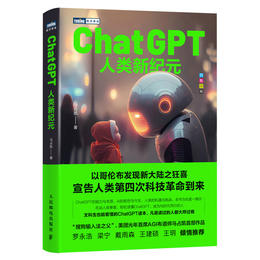 ChatGPT：人类新纪元 AIGC人工智能大模型ChatGPT自然语言处理计算机深度学习机器学习科技互联网书籍