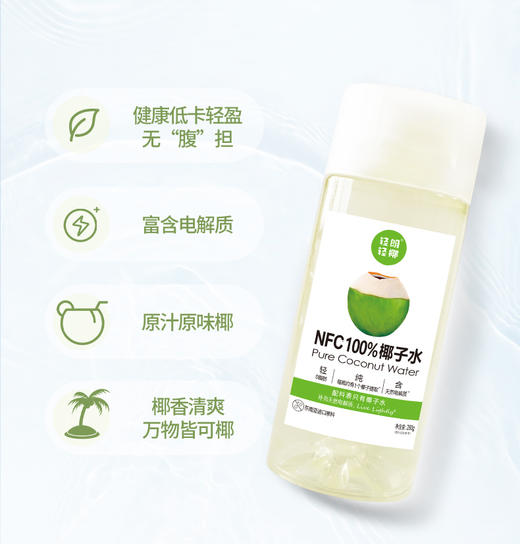 ✨【新品上市】轻朗·轻椰 NFC100%椰子水🚚3天内发货~ 商品图8