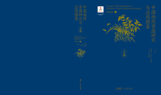中国南药资源研究与应用图鉴（典藏版） 商品图2