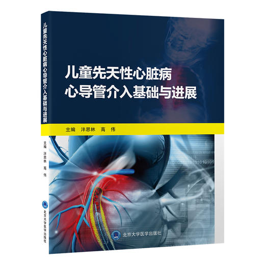 儿童先天性心脏病心导管介入基础与进展 泮思林 高伟 编 先心病的特点 筛查与诊断 并发症防治 北京大学医学出版9787565926860 商品图1