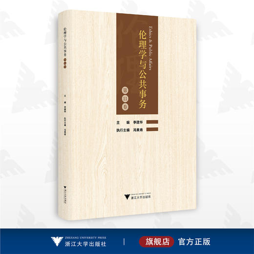 伦理学与公共事务（第11卷）/第十一卷/浙江大学出版社/李建华/浙江大学出版社 商品图0