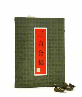 《三言合集》，全三册，函套平装，16开本，竖行简体，，花山文艺出版社1997年版，定价100元，售价58元。