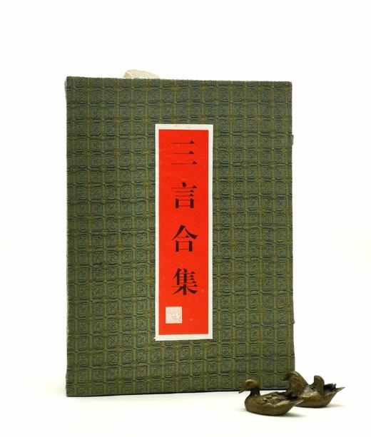 《三言合集》，全三册，函套平装，16开本，竖行简体，，花山文艺出版社1997年版，定价100元，售价58元。 商品图0