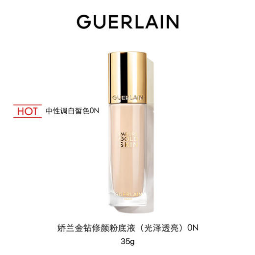娇兰 金钻修颜粉底液（光泽透亮）0N  G044172-有效期至202710 商品图0