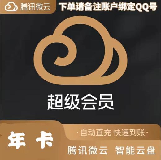 腾讯微云超级会员年卡 商品图0
