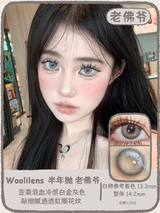 Woolilens旗下 | 菜篮子&老佛爷 14.2mm白狮参考着色中等直径| 半年抛 商品图7