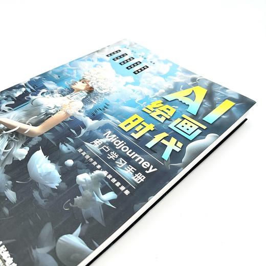 AI绘画时代 Midjourney用户学习手册 商品图1